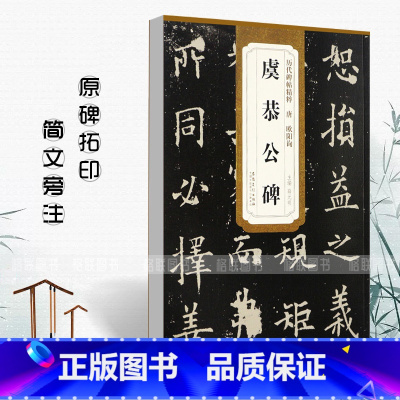 [正版]唐欧阳询虞恭公碑历代碑帖精粹薛元明附译文附技法解析楷书毛笔书法字帖成人学生临摹练字帖原被原帖安徽美术出版社