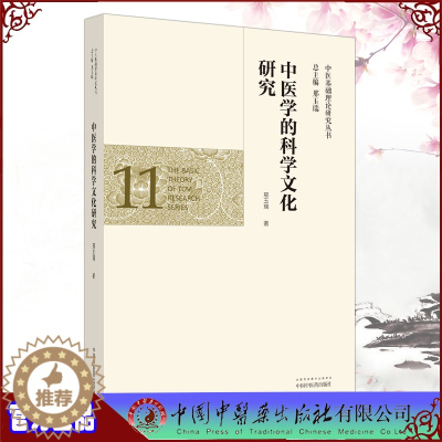 [醉染正版]正版全新中医学的科学文化研究中医基础理论研究丛书11邢玉瑞主编中国中医药出版社9787513262989