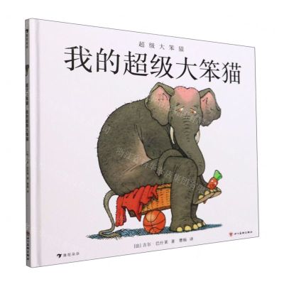 [N]我的超级大笨猫(超级大笨猫)(精)-9787574000605