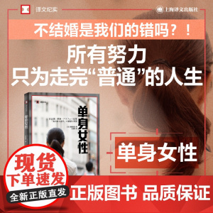 单身女性 译文纪实系列上海译文出版社