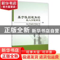 正版 基于性别视角的收入分配研究 高艳云 著 经济科学出版社 97