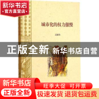 正版 城市化的权力傲慢 王国伟[著] 上海书店出版社 97875458098