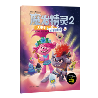 音像魔发精灵大电影 音浪滚滚小白马童书工作室 程麒 编