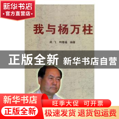 正版 我与杨万柱 高飞,韩隆福编著 现代出版社 9787514367225 书