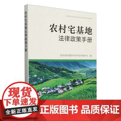 农村宅基地法律政策手册 农业农村部农村合作经济指导司 编 9787109326903 中国农业出版社