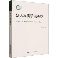 音像法人本质学说研究仲崇玉著