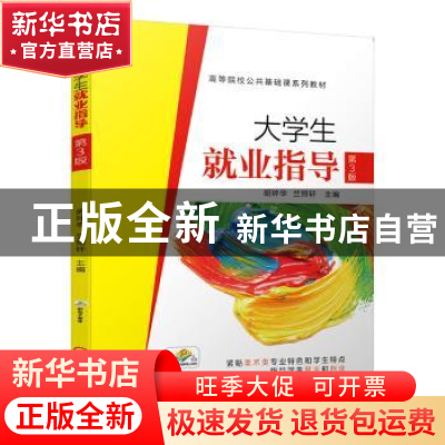 正版 大学生就业指导 胡钟华 竺照轩 主编 机械工业出版社 978711