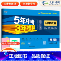 英语 八年级上 [正版]2025版八年级上册英语试卷人教版5年中考3年模拟五三8年级同步试卷五年中考三年模拟练习 53初