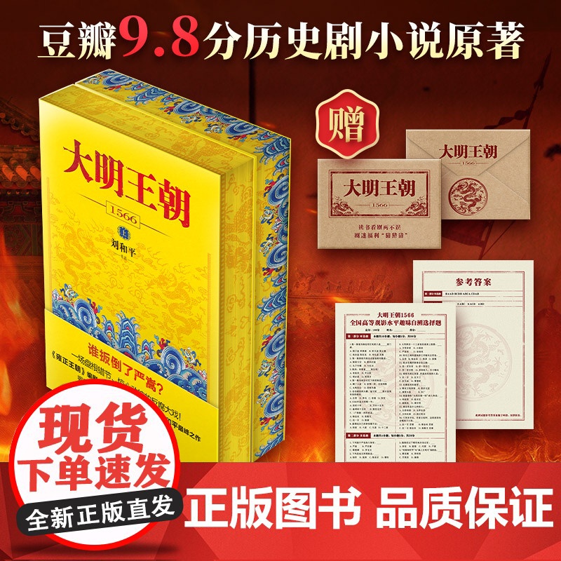 预售 大明王朝1566(全2册)-刷边纪念版 刘和平 著 花城出版社 历史、军事小说 历史小说