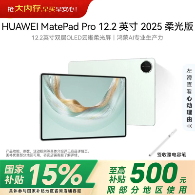 华为(HUAWEI) MatePad Pro 12.2英寸2025 柔光版鸿蒙5 双层OLED柔光屏WIFI 12GB 256GB 飞天青