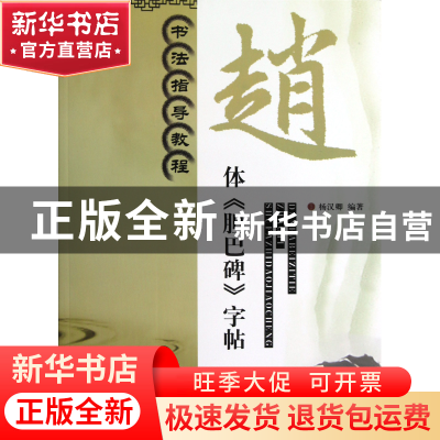 正版 赵体胆巴碑字帖(书法指导教程) 杨汉卿 江苏美术 9787534449