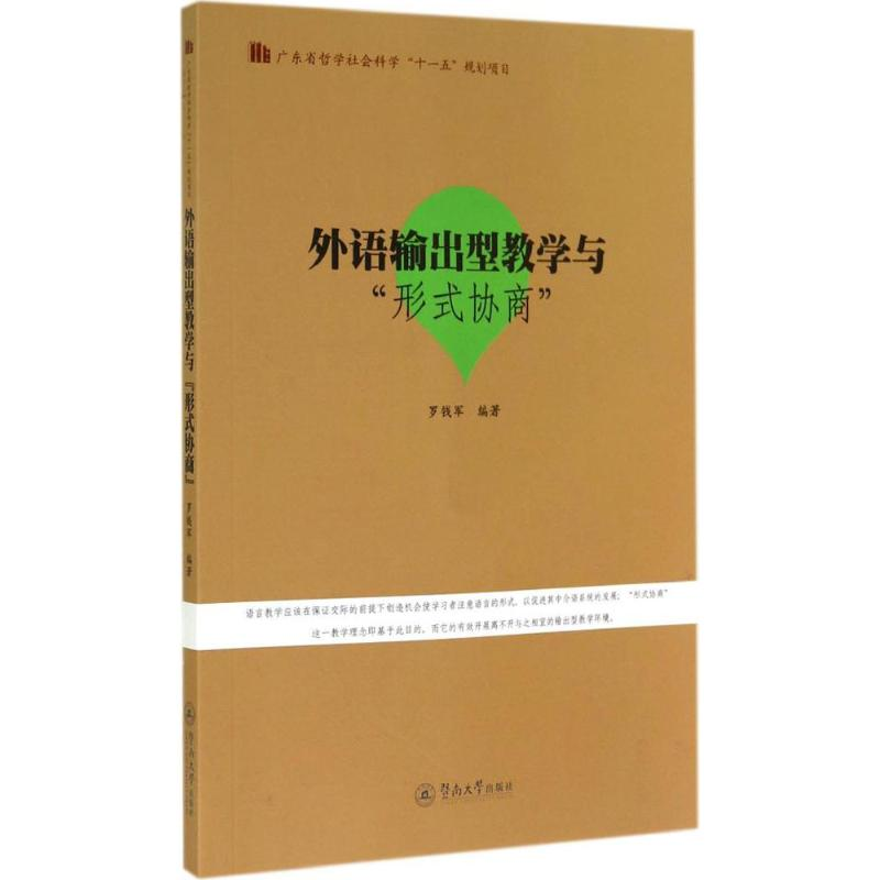 [M]外语输出型教学与"形式协商"-9787566811141