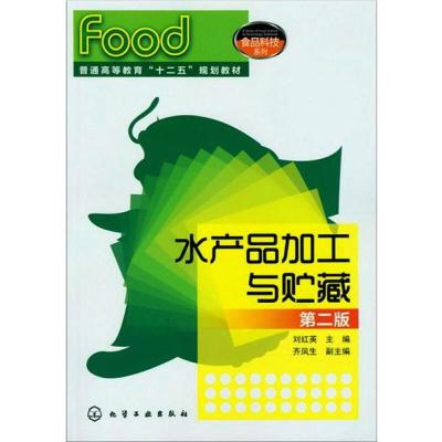 水产品加工与贮藏