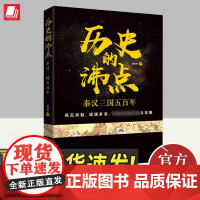 正版 历史的沸点 秦汉三国五百年历史星空里帝王将相的权势权谋中国古代历史风云中国古时代历史知识通俗读物中国通史书籍