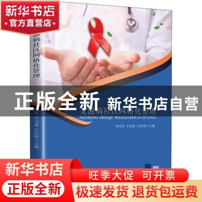 正版 艾滋病社区网格化管理 常战军,许迎喜,石彩晓主编 四川大