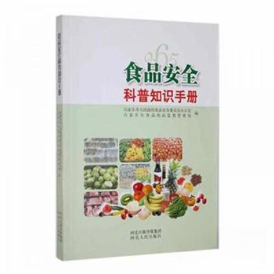 正版新书]食品安全科普知识手册作者9787202130049