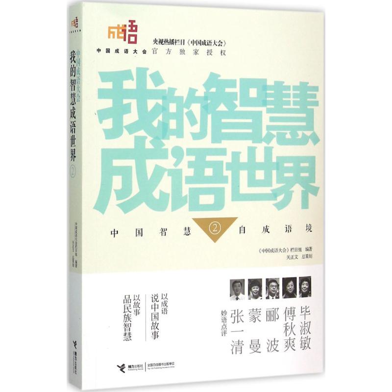 正版新书]我的智慧成语世界(2)《中国成语大会》栏目组9787544