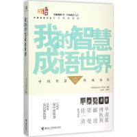 正版新书]我的智慧成语世界(2)《中国成语大会》栏目组9787544