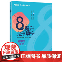 新东方 8天提升完形填空——高中版(高阶)