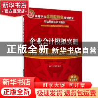 正版 企业会计模拟实训 龙子午,罗绍明 清华大学出版社 97873025