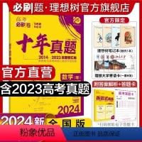 理科数学 全国版 [正版]理想树2024新版高考必刷卷十年真题理科数学2014-2023年高考真题卷新高考全国卷真题汇编