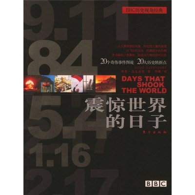 正版新书]震惊世界的日子——20个奇伟事件图说、20大历史转折点
