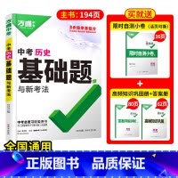 1本[历史] 初中通用 [正版]2025基础题物理数学化学英语文道法历史专项训练9九年级练习必刷题初中三总复习资料真题模