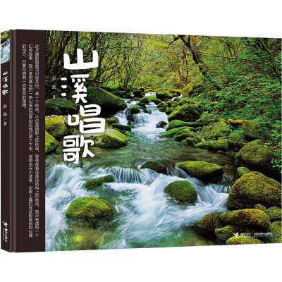 山溪唱歌