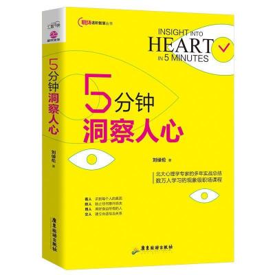 正版新书]5分钟洞察人心刘倬伦9787557017071