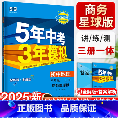 地理-商务星球版 八年级上 [正版]五年中考三年模拟八年级上册初中地理商务星球版同步练习初二5年中考3年模拟五三53必刷