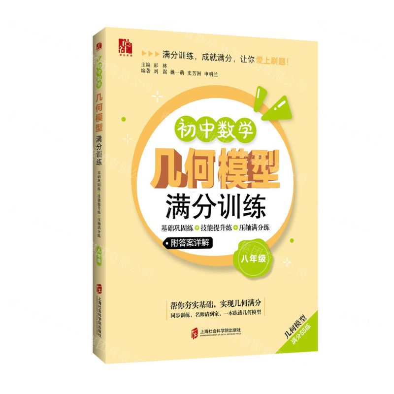 [N]初中数学几何模型满分训练(8年级基础巩固练+技能提升练+压轴满分练)-9787552042580