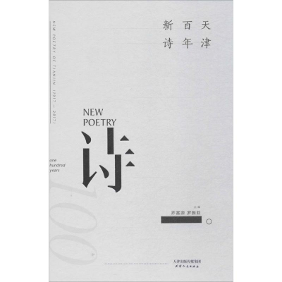 [M]天津百年新诗-9787201115672