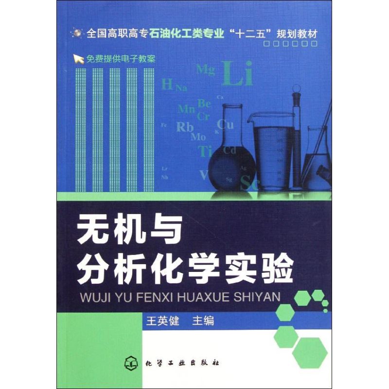 [M]无机与分析化学实验(全国高职高专石油化工类专业十二五规划教材)-9787122119179