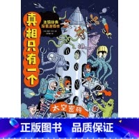 [正版]真相只有一个.太空密码