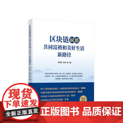 区块链赋能共同富裕和美好生活新路径 王宇航 王栋著 人民出版社