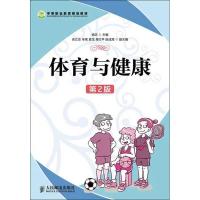 正版新书]体育与健康(第2版)杨忠9787115308948