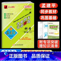 科学 四年级上 [正版]2024秋孟建平四年级上册科学各地期末试卷精选教科版 小学4课堂同步强化训练练习题课时作业测试检