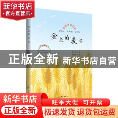 正版 金色的麦笛(有声版)/给孩子的美文 徐鲁 山东文艺出版社 978