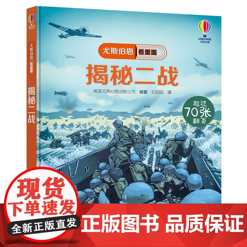 [2-8岁]揭秘二战尤斯伯恩看里面揭秘系列翻翻书Usborne尤斯伯恩精装儿童科普百科小学生课外阅读专注力训练书籍
