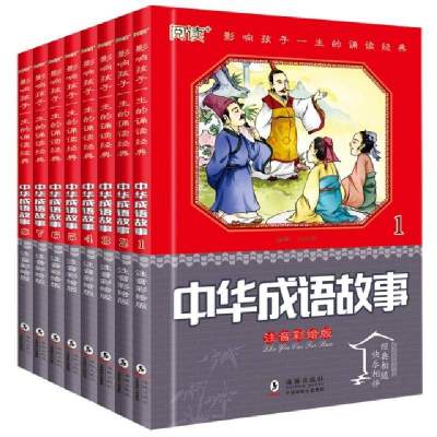 中华成语故事8册刘益宏9787511034823