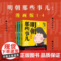 明朝那些事儿漫画版1-4套装 当年明月经典作品 用漫画解读明史松读懂历史 儿童读物历史科普百科漫画正版绘本实体书