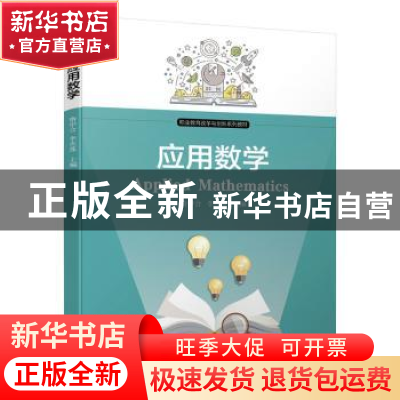 正版 应用数学(职业教育改革与创新系列教材) 隋中合,李庆莲 机械