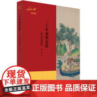 醉染图书二十年来辨是谁——贾元春的命运97875474440