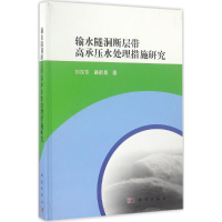 醉染图书输水隧洞断层带高承压水处理措施研究9787030494177