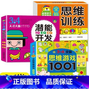 3-4岁宝宝思维训练+思维游戏+潜能开发 全3册 [正版]小婴孩幼儿早教书 我3岁了 三岁宝宝书籍益智早教图书 爱阅读智