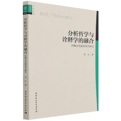 正版新书]分析哲学与诠释学的融合李红9787520384018