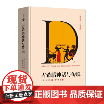 古希腊神话与传说 (精装本 名家足本全译 四年级(上)小学生书目。高中甫 等译)
