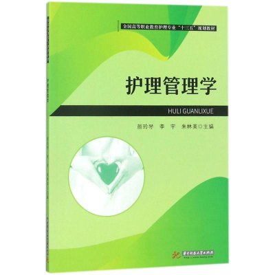 [M]护理管理学-9787568037167