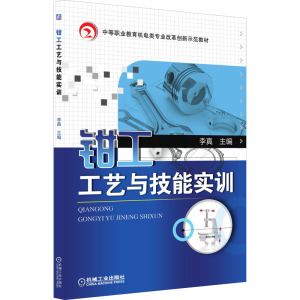 钳工工艺与技能实训(中等职业教育机电类专业改革创新示范教材)