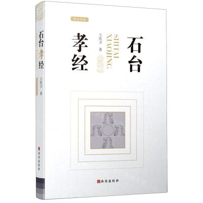 [N]石台孝经(精)/纸上长安-9787554150641